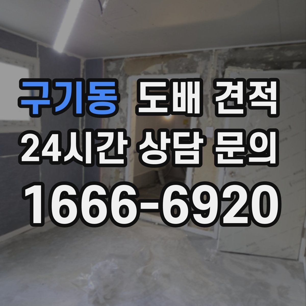 구기동 도배 견적