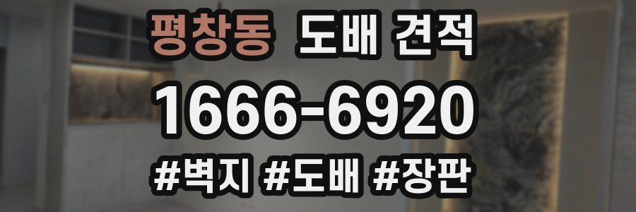 평창동 도배 견적