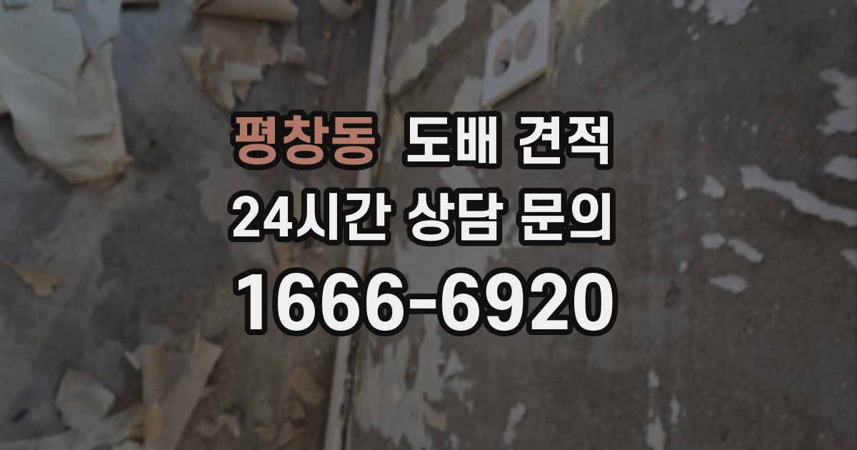 평창동 도배 견적
