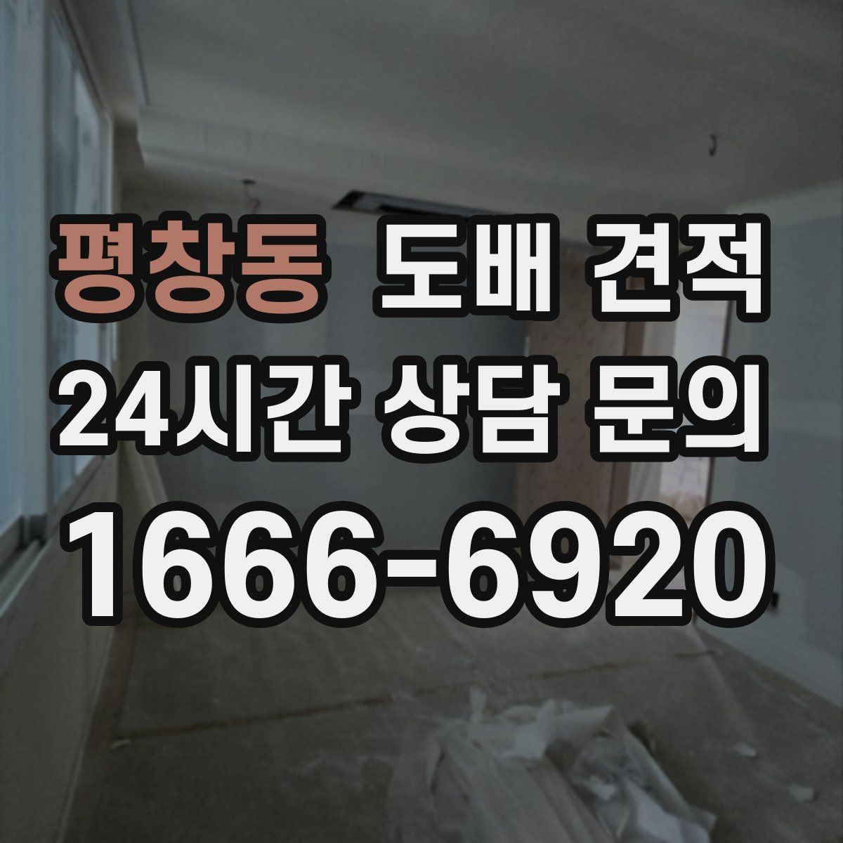 평창동 도배 견적