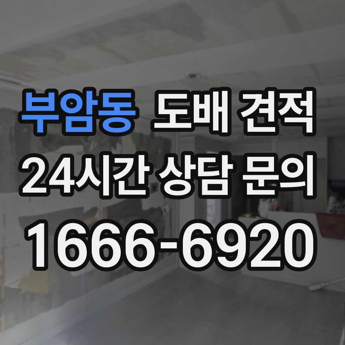 부암동 도배 견적