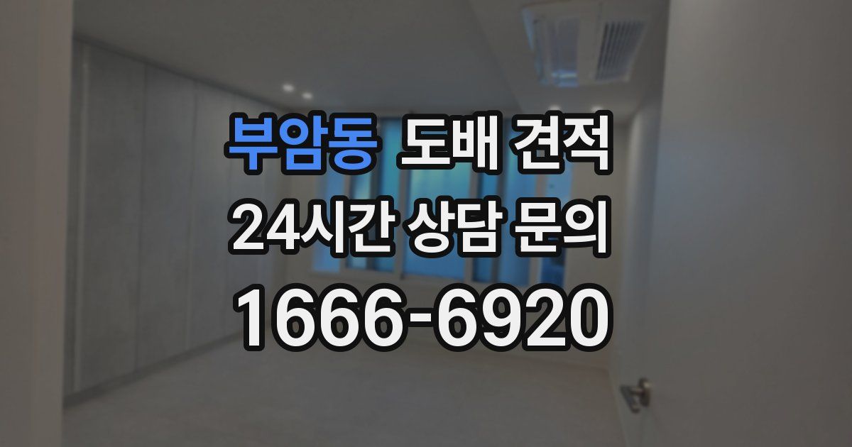 부암동 도배 견적