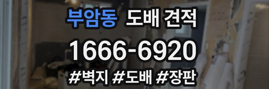 부암동 도배 견적
