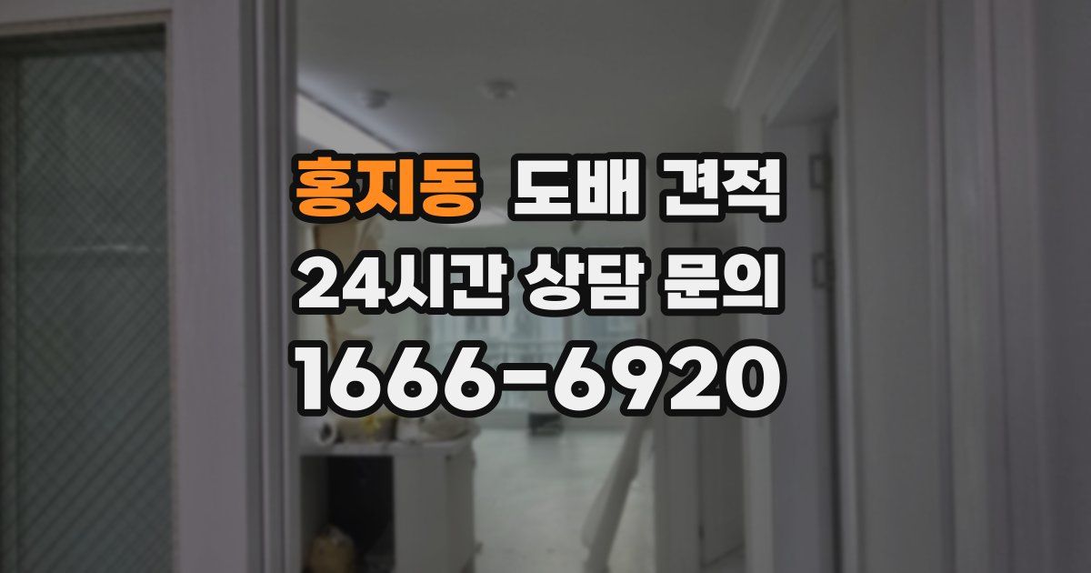 홍지동 도배 견적
