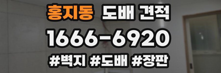 홍지동 도배 견적