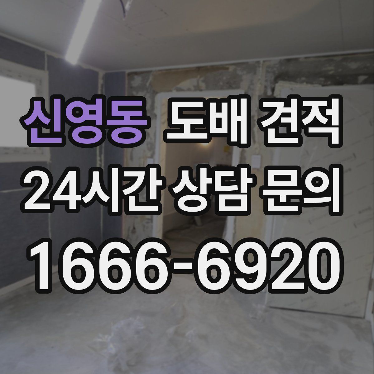 신영동 도배 견적