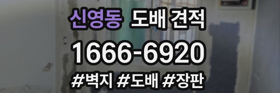 신영동 도배 견적
