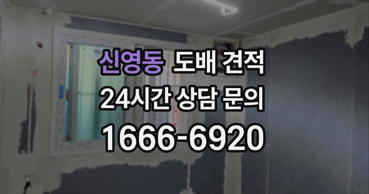 신영동 도배 견적