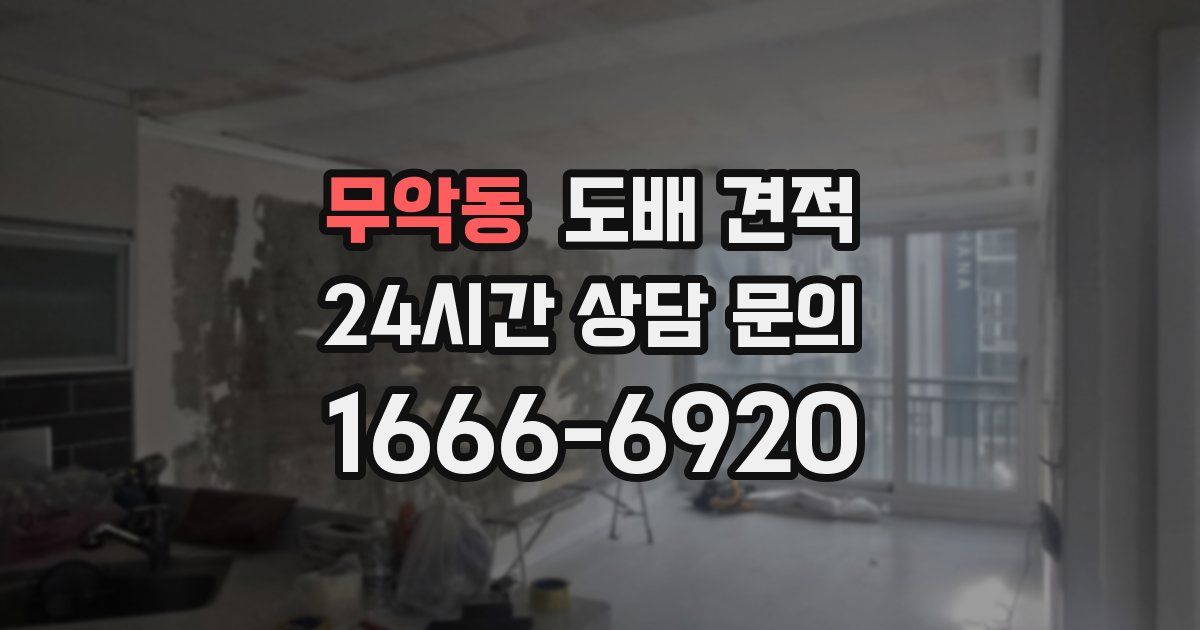 무악동 도배 견적