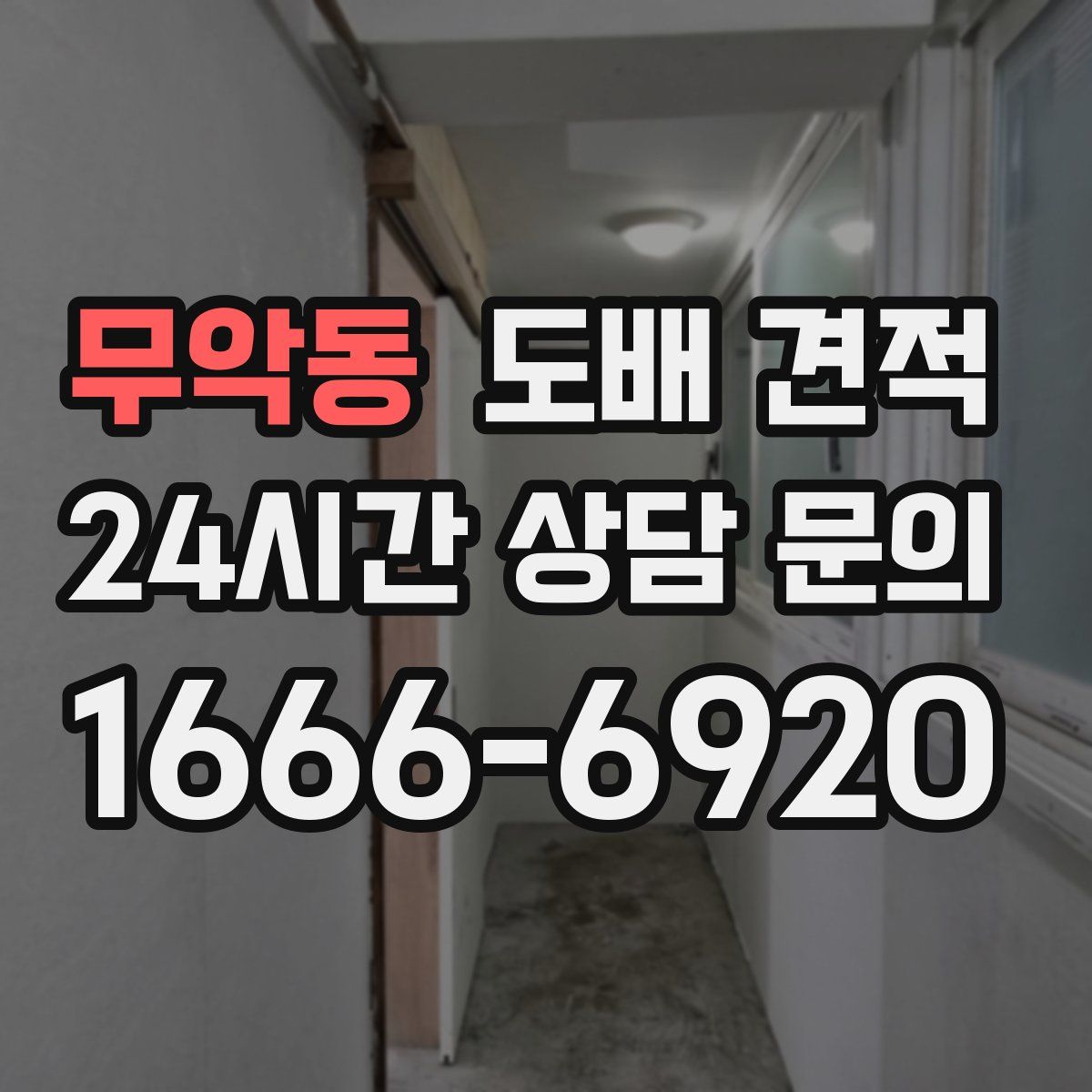 무악동 도배 견적
