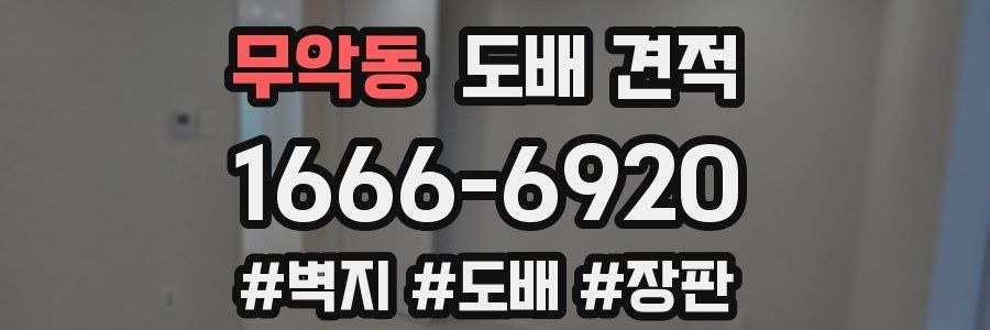 무악동 도배 견적