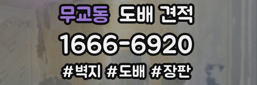 무교동 도배 견적