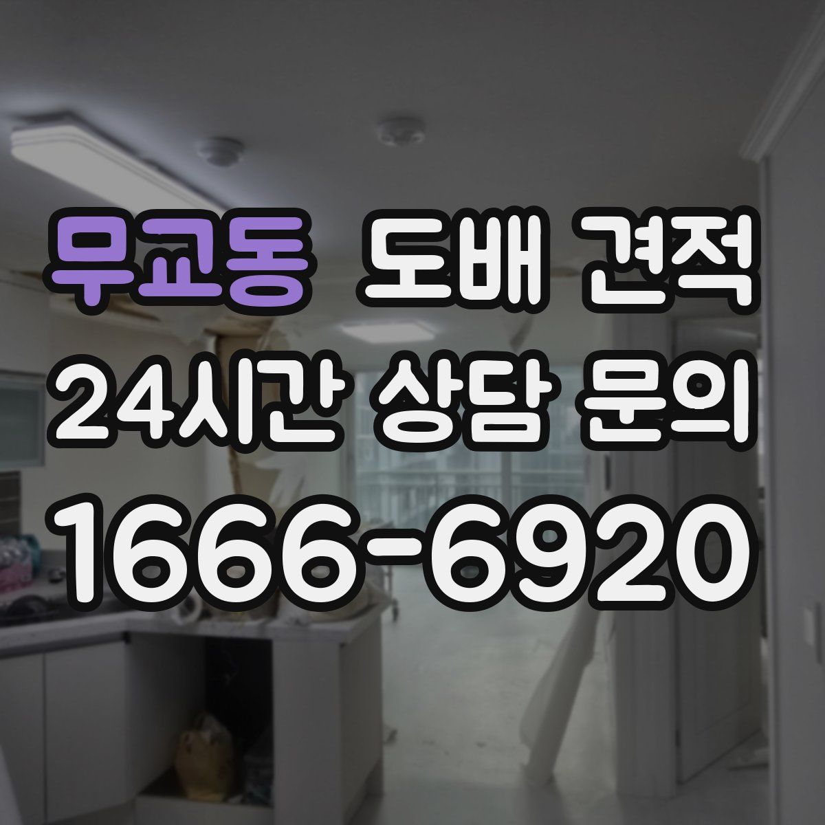 무교동 도배 견적