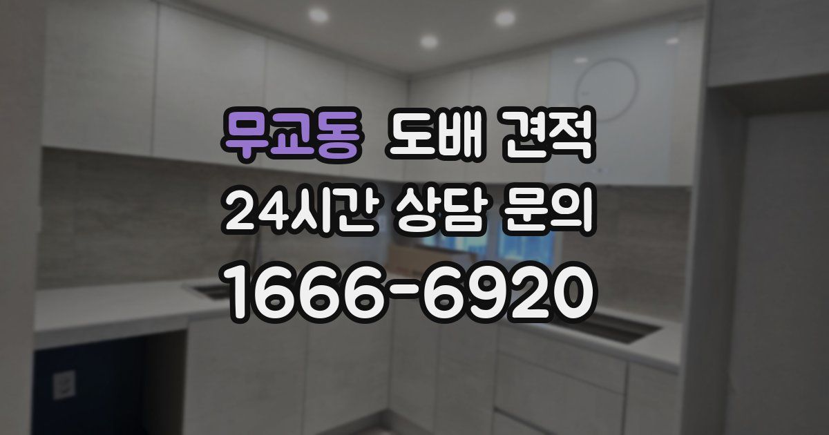 무교동 도배 견적