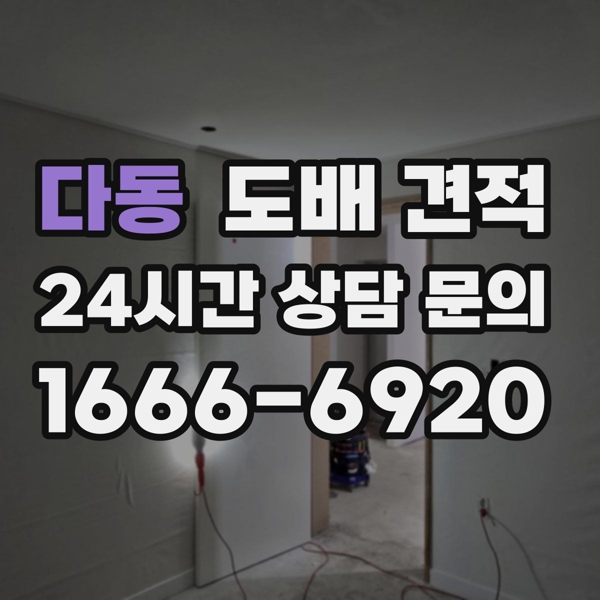 다동 도배 견적 비용을 결정하는 요소들