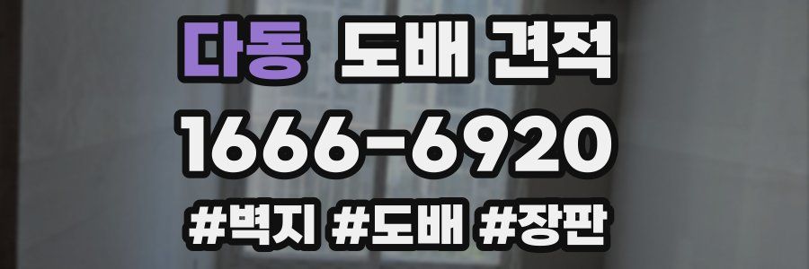 다동 도배 견적