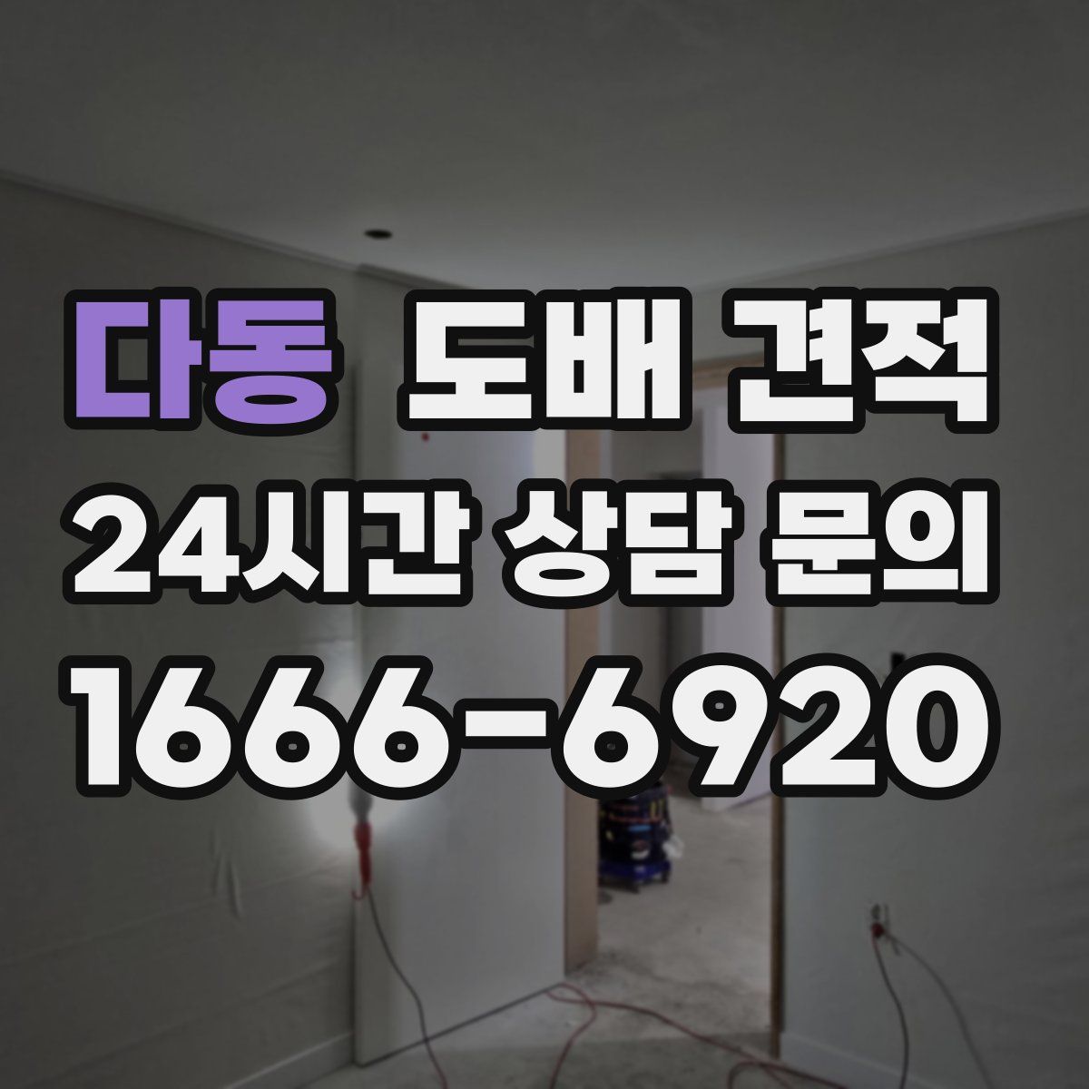 다동 도배 견적