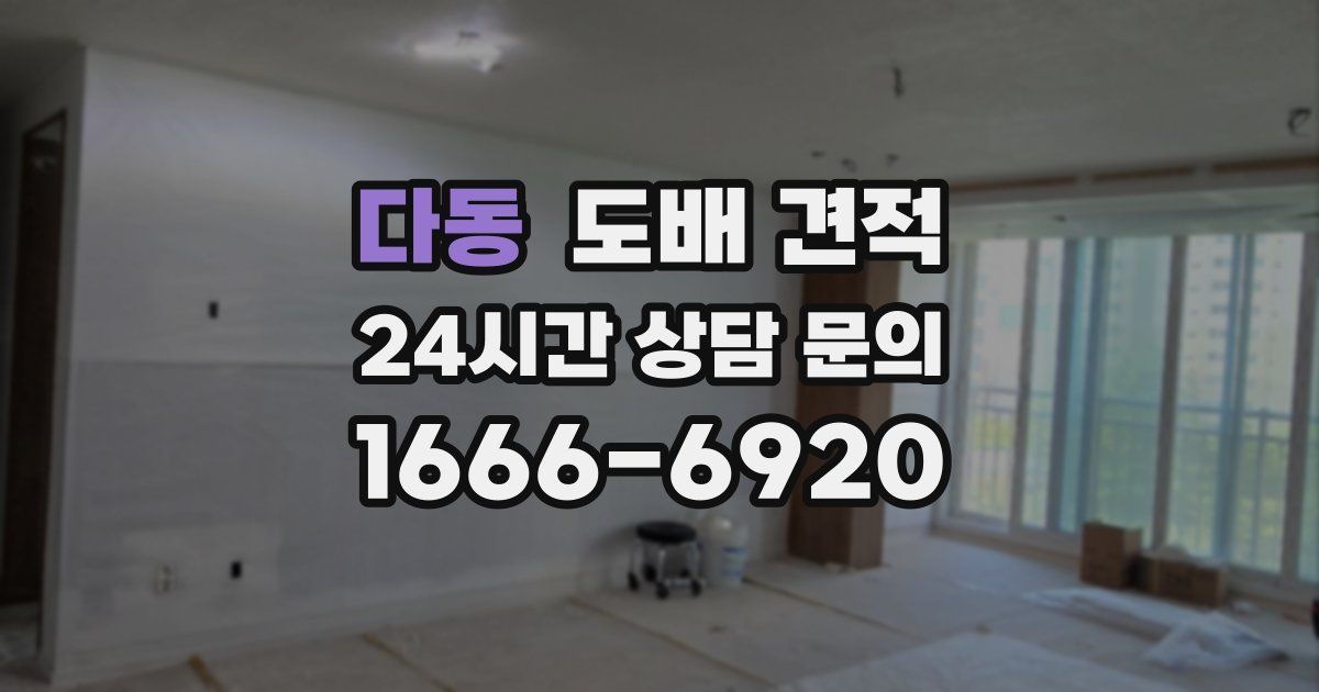 다동 도배 견적