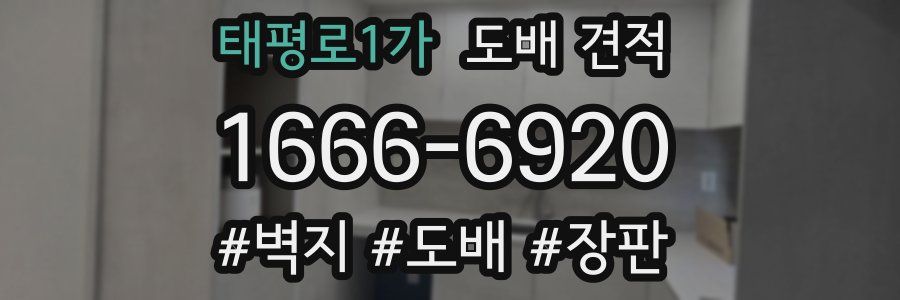 태평로1가 도배 견적