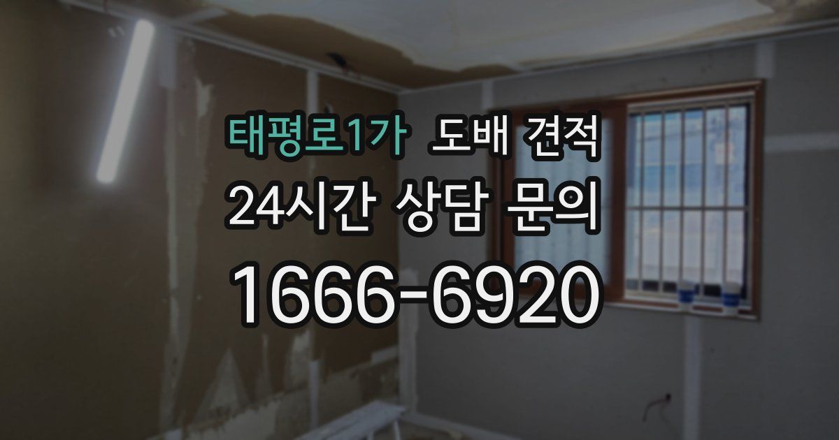 태평로1가 도배 견적