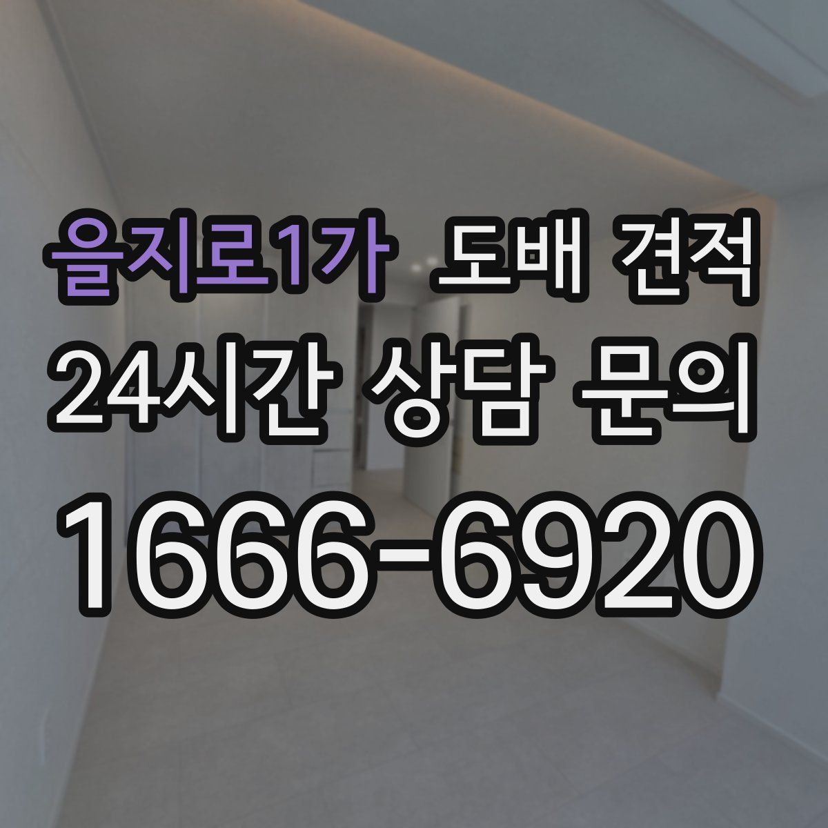 을지로1가 도배 견적