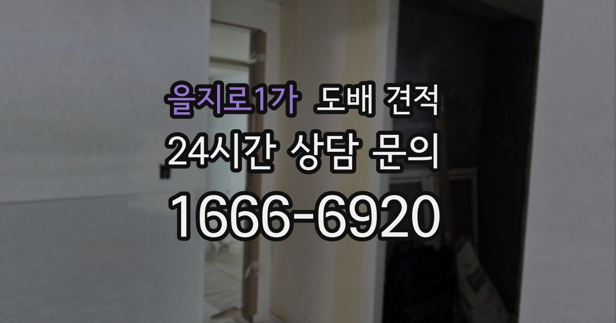 을지로1가 도배 견적
