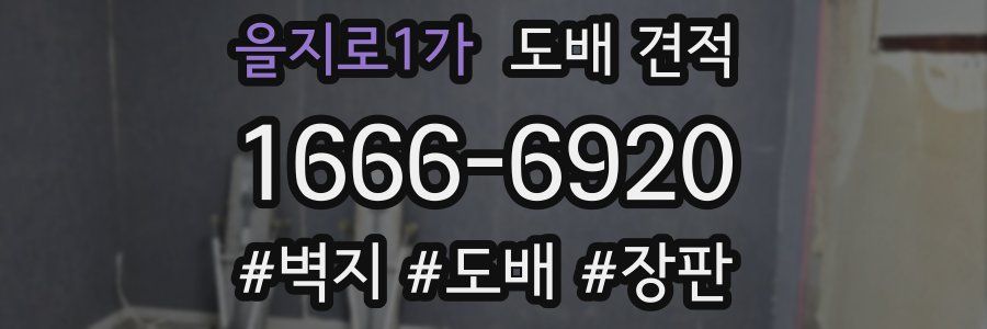 을지로1가 도배 견적