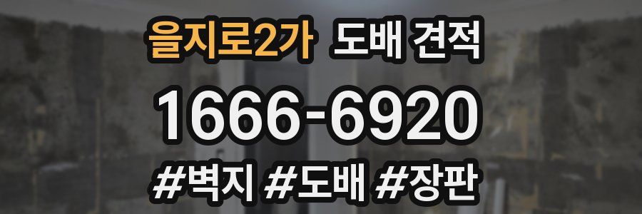 을지로2가 도배 견적