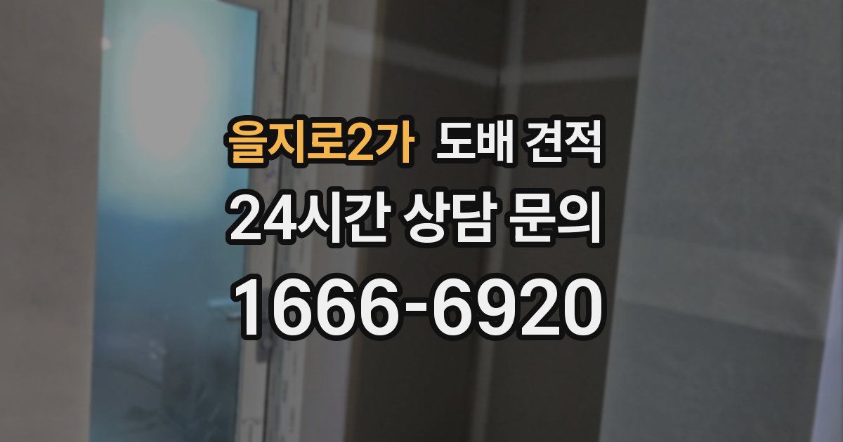 을지로2가 도배 견적