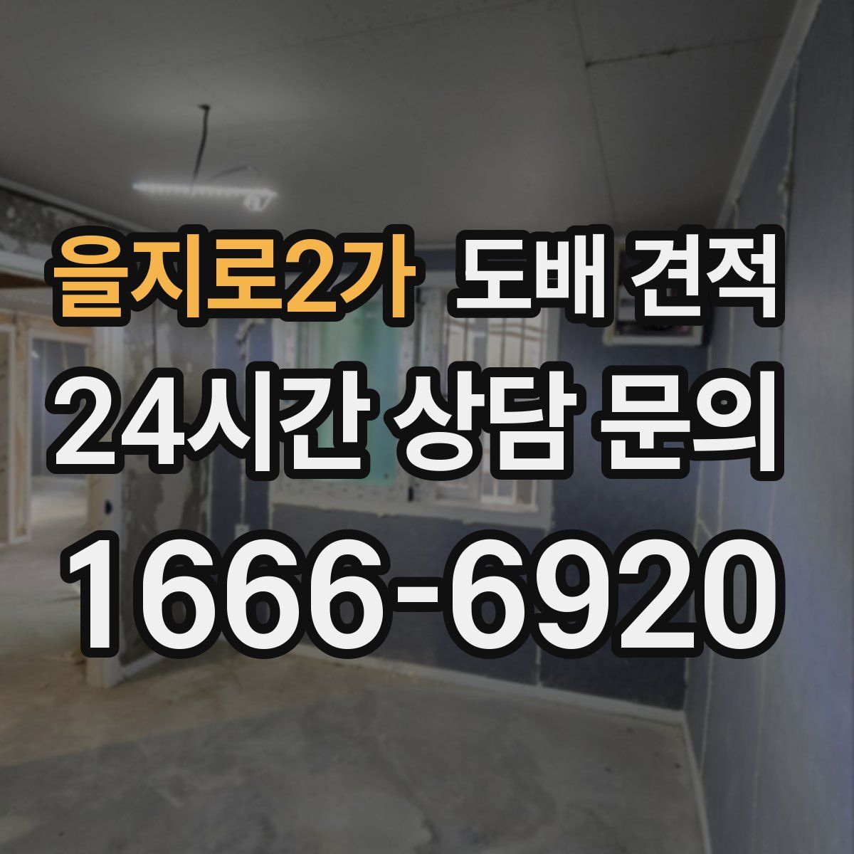 을지로2가 도배 견적