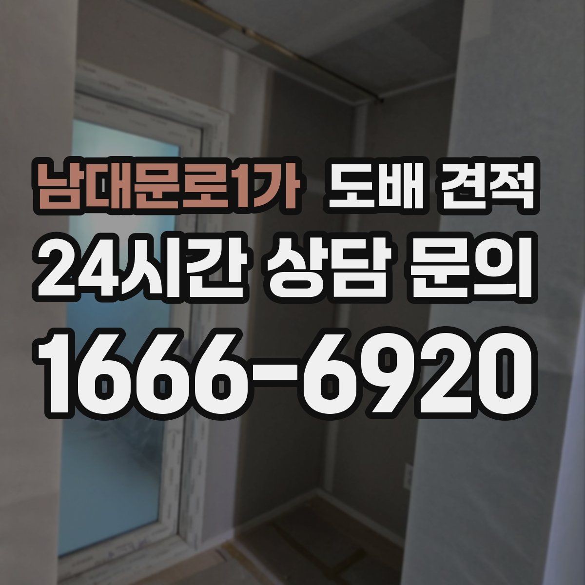 남대문로1가 도배 견적 문의를 효율적으로 하는 방법