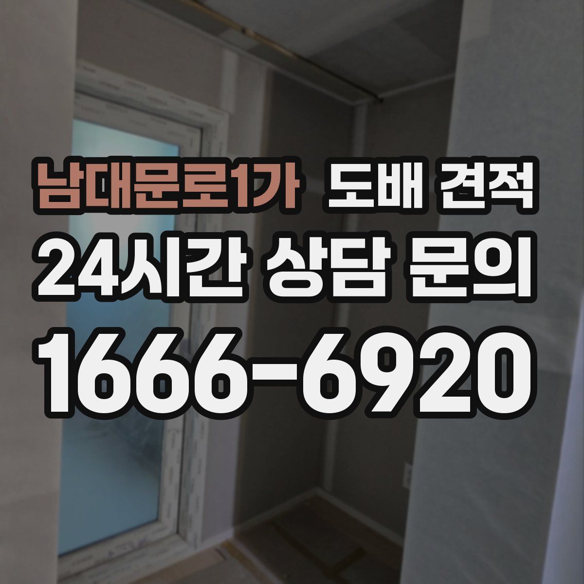 남대문로1가 도배 견적