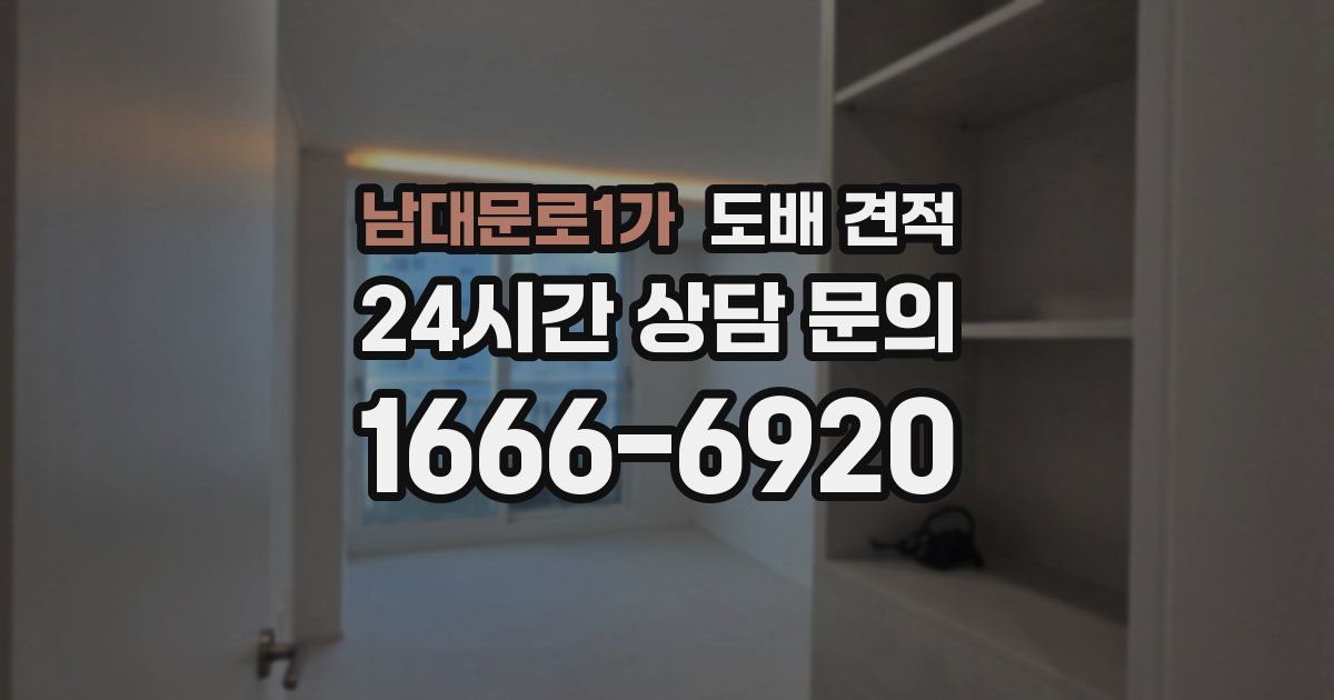 남대문로1가 도배 견적