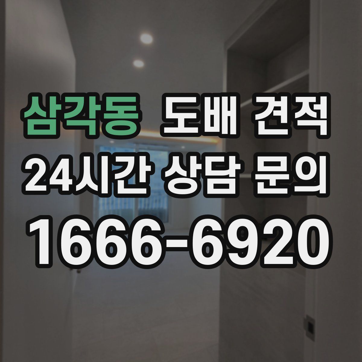 삼각동 도배 견적