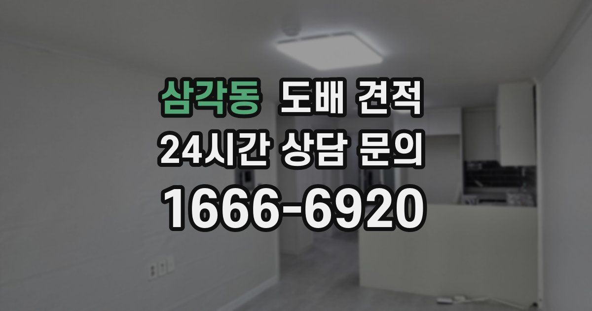 삼각동 도배 견적