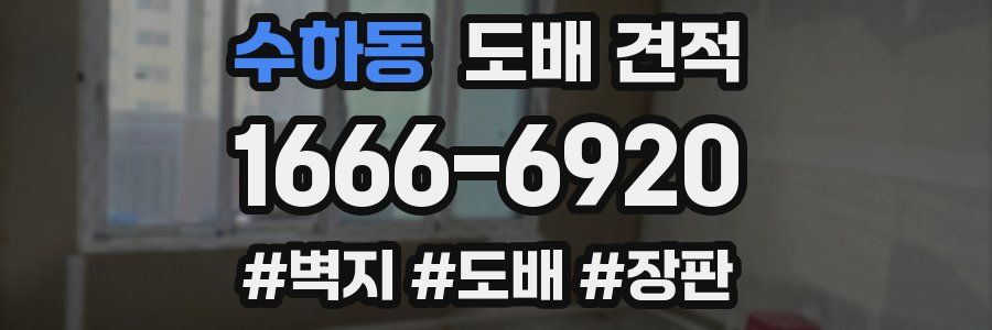 수하동 도배 견적