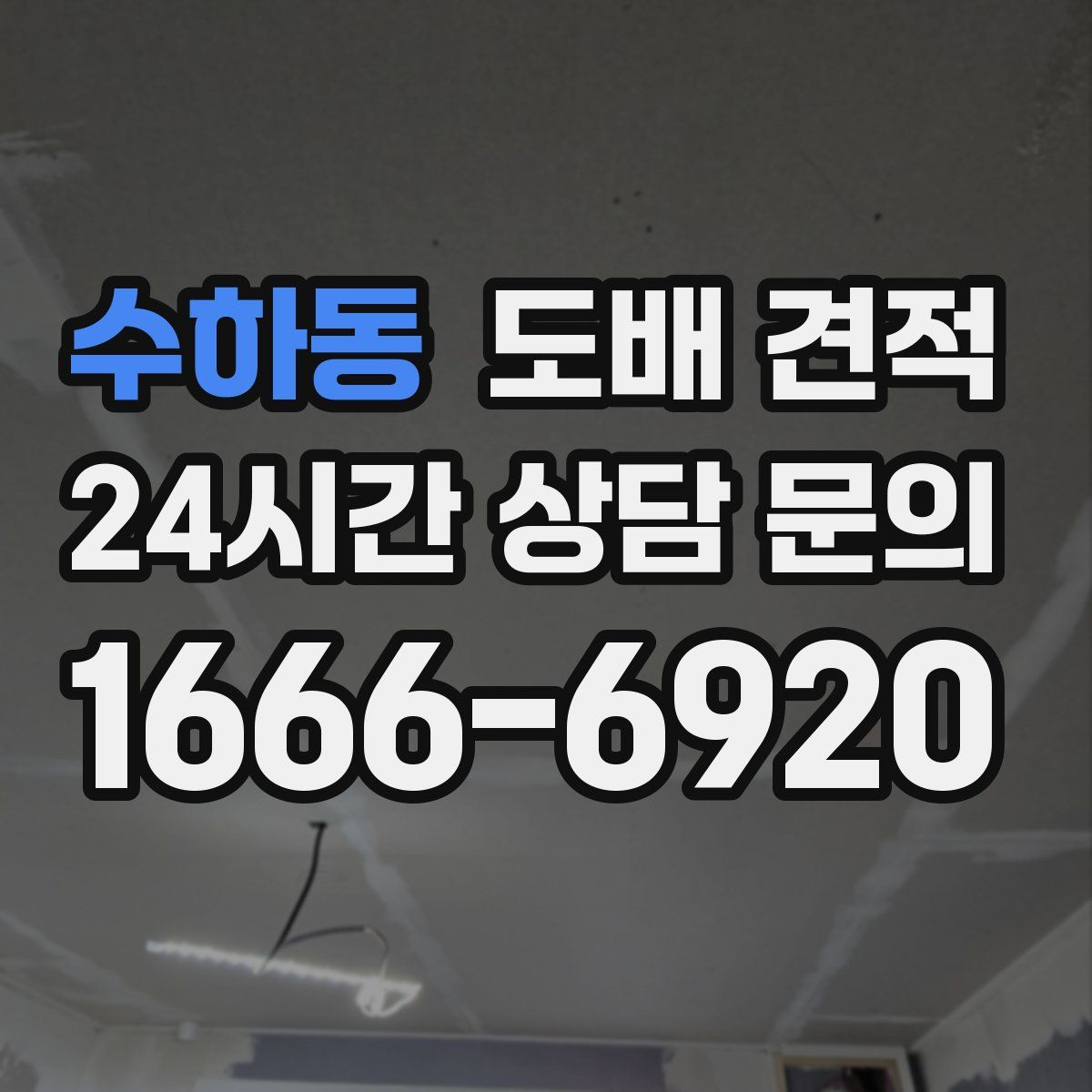수하동 도배 견적