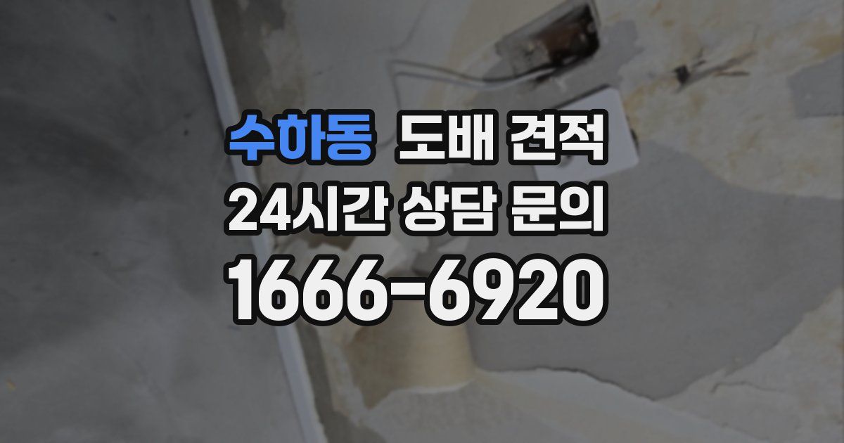 수하동 도배 견적