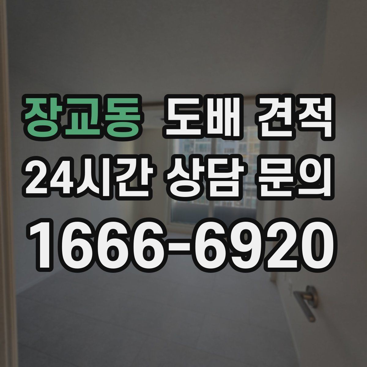 장교동 도배 견적 협의 시 계약서에서 확인할 내용