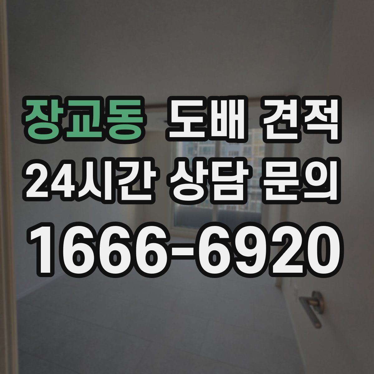 장교동 도배 견적