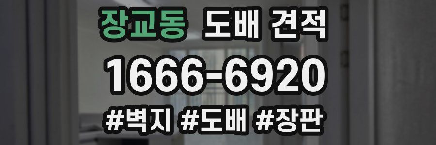 장교동 도배 견적