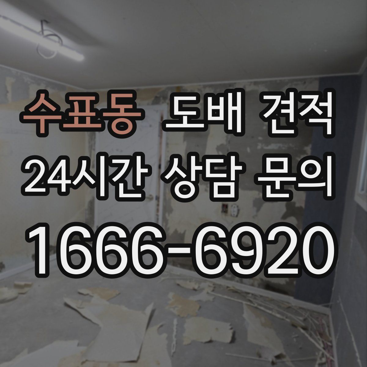수표동 도배 견적