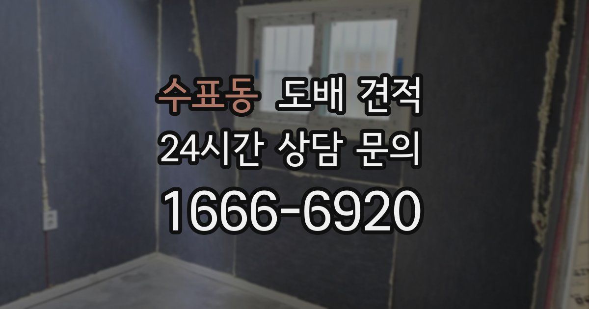 수표동 도배 견적
