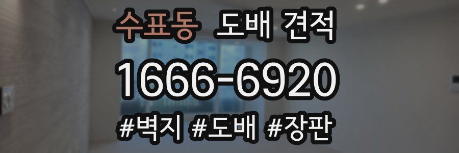 수표동 도배 견적