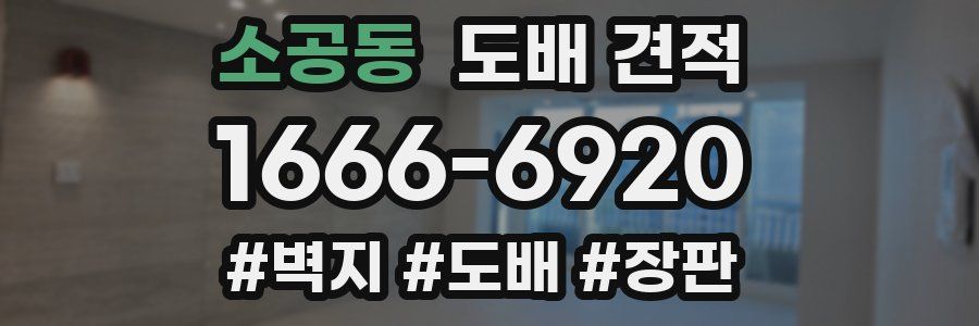 소공동 도배 견적