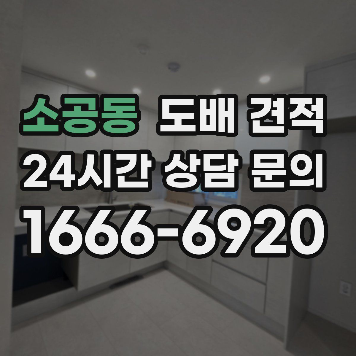 소공동 도배 견적