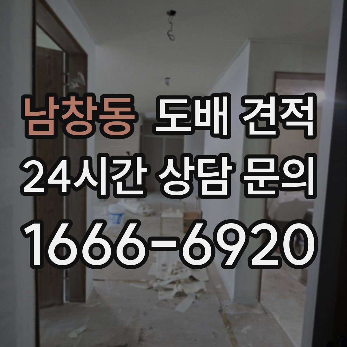남창동 도배 견적