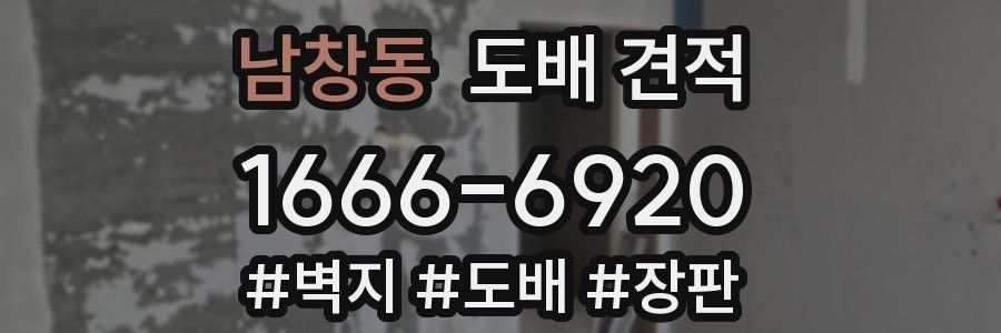 남창동 도배 견적