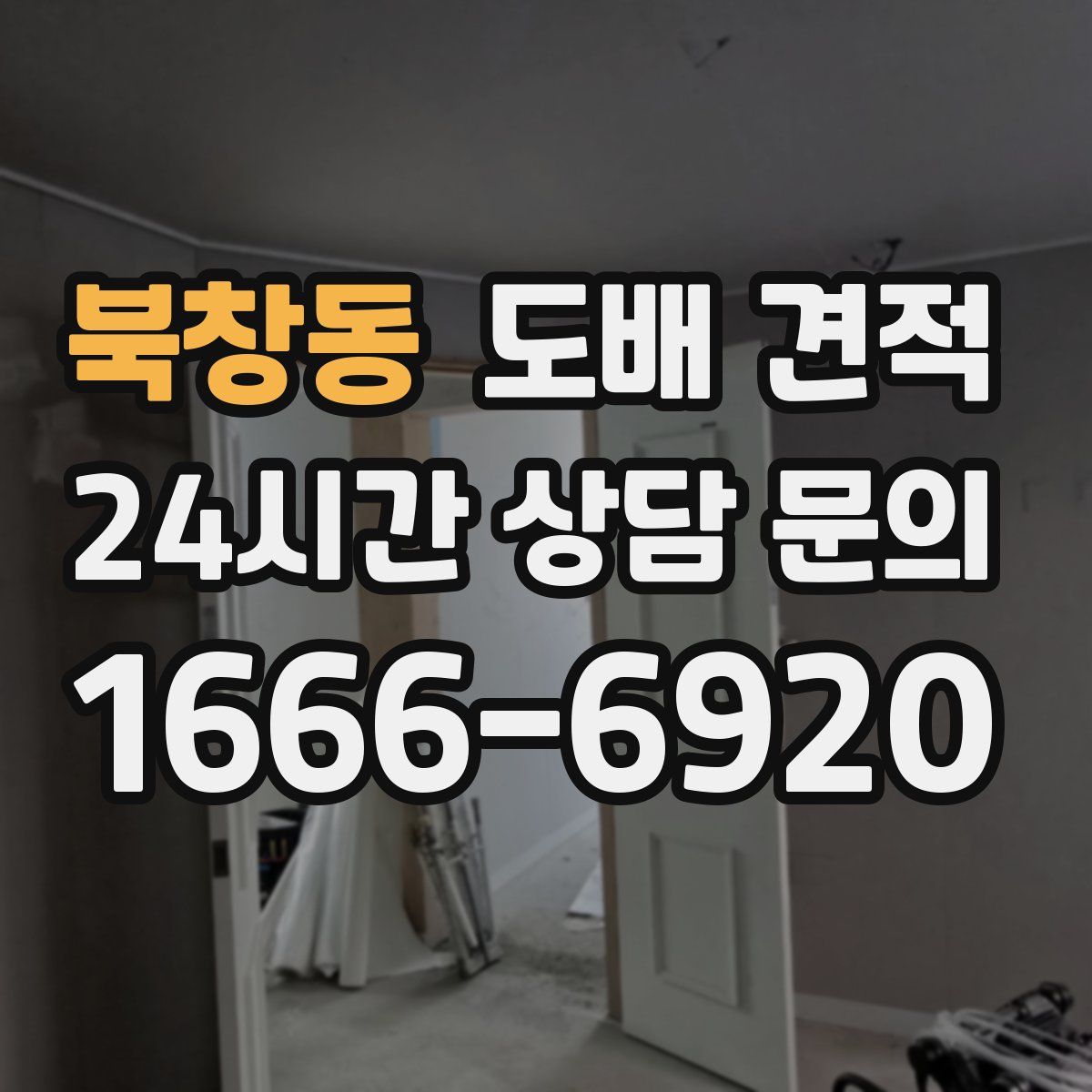 북창동 도배 견적