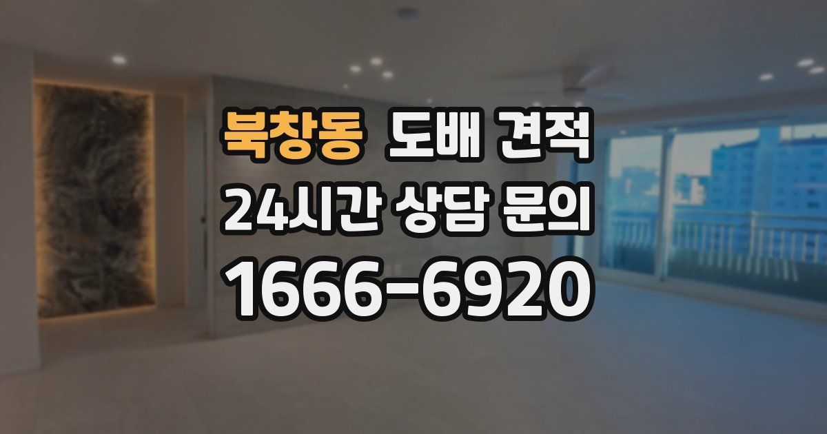 북창동 도배 견적